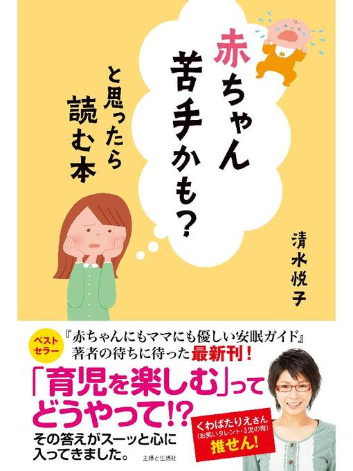 清水悦子作の赤ちゃん苦手かも?と思ったら読む本の作品詳細 - 貸出可能